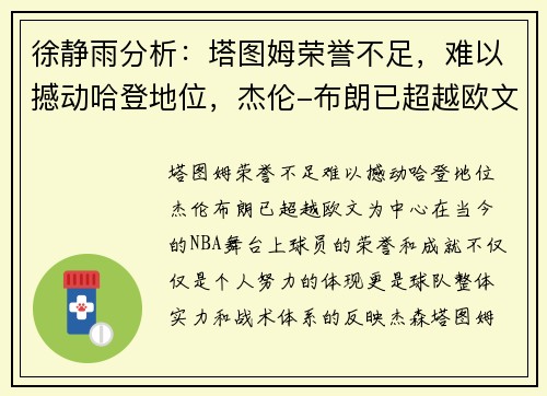 徐静雨分析：塔图姆荣誉不足，难以撼动哈登地位，杰伦-布朗已超越欧文