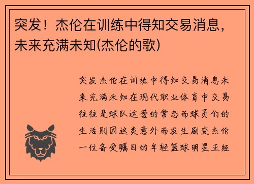 突发！杰伦在训练中得知交易消息，未来充满未知(杰伦的歌)