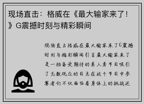 现场直击：格威在《最大输家来了！》G震撼时刻与精彩瞬间