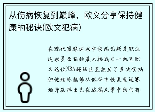 从伤病恢复到巅峰，欧文分享保持健康的秘诀(欧文犯病)