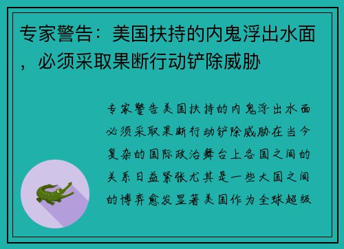 专家警告：美国扶持的内鬼浮出水面，必须采取果断行动铲除威胁