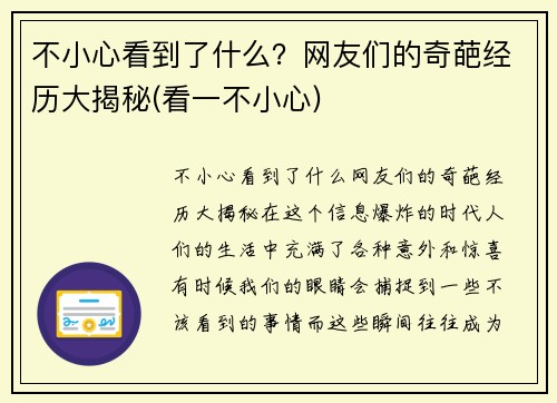 不小心看到了什么？网友们的奇葩经历大揭秘(看一不小心)