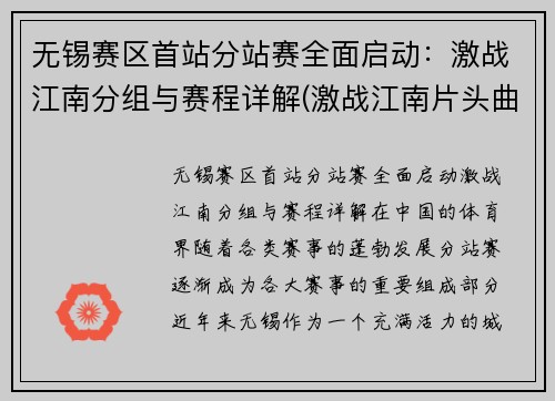 无锡赛区首站分站赛全面启动：激战江南分组与赛程详解(激战江南片头曲)