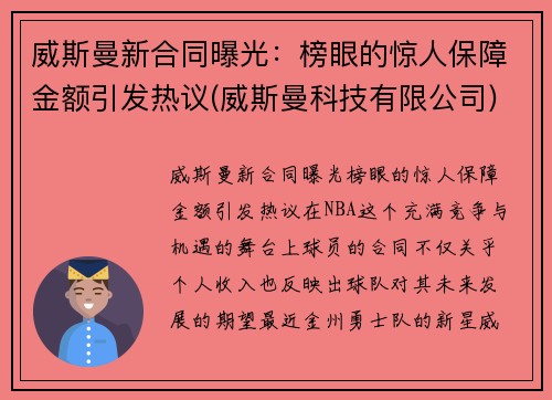 威斯曼新合同曝光：榜眼的惊人保障金额引发热议(威斯曼科技有限公司)