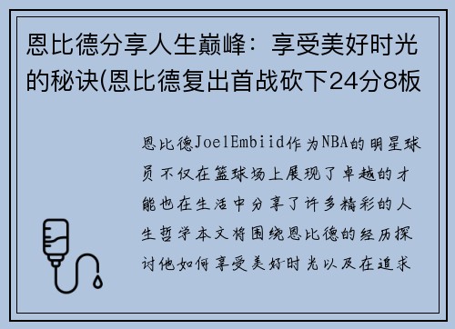 恩比德分享人生巅峰：享受美好时光的秘诀(恩比德复出首战砍下24分8板2助3帽)