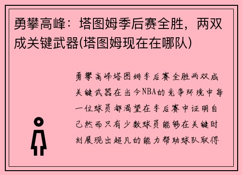 勇攀高峰：塔图姆季后赛全胜，两双成关键武器(塔图姆现在在哪队)