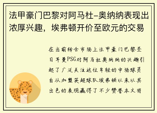 法甲豪门巴黎对阿马杜-奥纳纳表现出浓厚兴趣，埃弗顿开价至欧元的交易前景分析