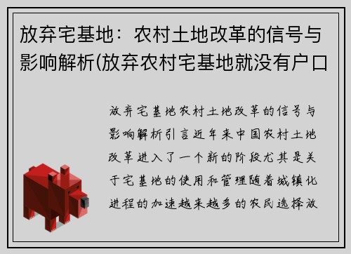 放弃宅基地：农村土地改革的信号与影响解析(放弃农村宅基地就没有户口了吗)