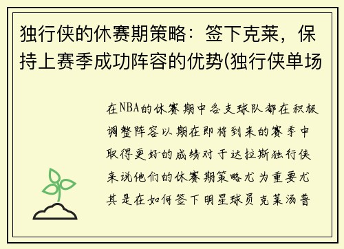 独行侠的休赛期策略：签下克莱，保持上赛季成功阵容的优势(独行侠单场最高得分)