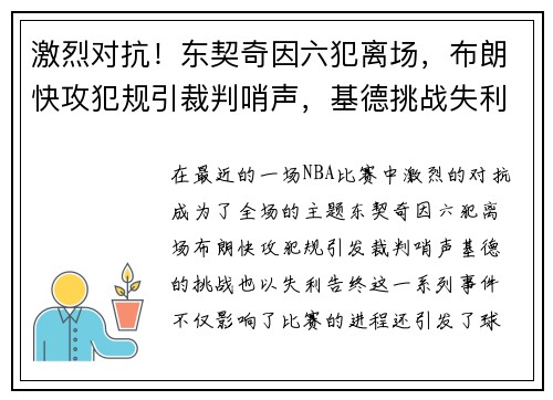 激烈对抗！东契奇因六犯离场，布朗快攻犯规引裁判哨声，基德挑战失利