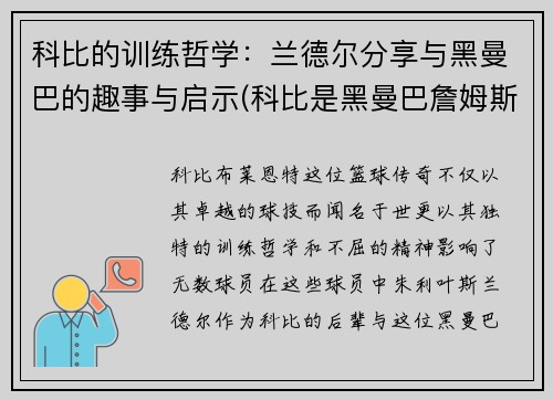 科比的训练哲学：兰德尔分享与黑曼巴的趣事与启示(科比是黑曼巴詹姆斯是什么)