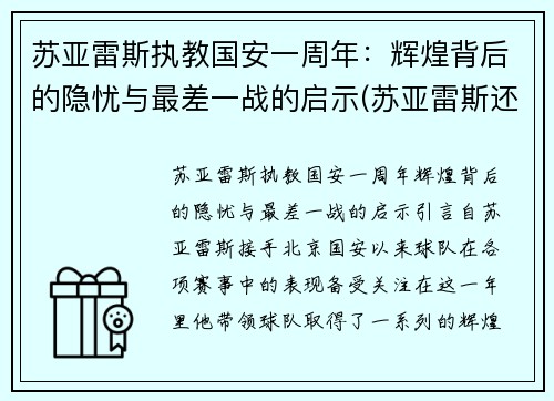 苏亚雷斯执教国安一周年：辉煌背后的隐忧与最差一战的启示(苏亚雷斯还在国家队吗)