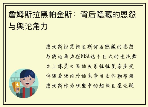 詹姆斯拉黑帕金斯：背后隐藏的恩怨与舆论角力