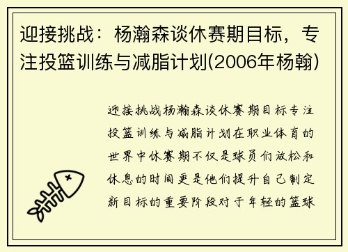 迎接挑战：杨瀚森谈休赛期目标，专注投篮训练与减脂计划(2006年杨翰)