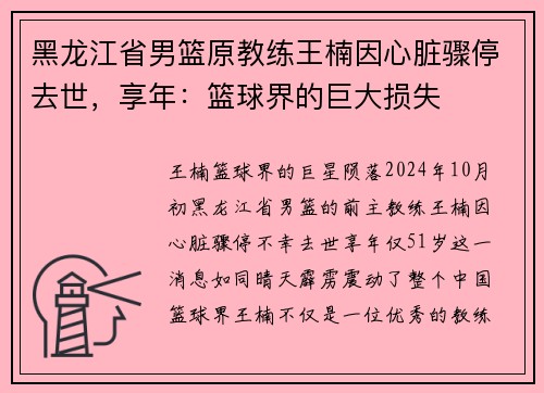 黑龙江省男篮原教练王楠因心脏骤停去世，享年：篮球界的巨大损失