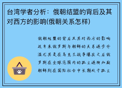 台湾学者分析：俄朝结盟的背后及其对西方的影响(俄朝关系怎样)