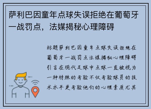 萨利巴因童年点球失误拒绝在葡萄牙一战罚点，法媒揭秘心理障碍