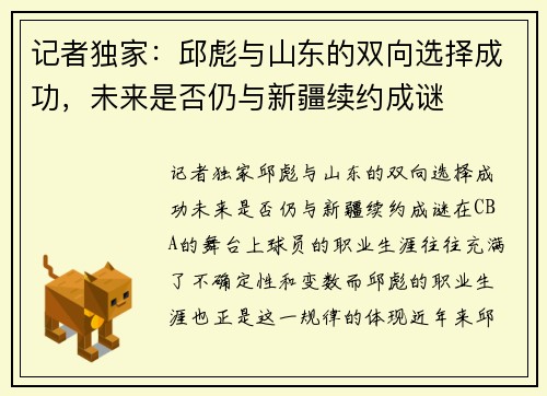 记者独家：邱彪与山东的双向选择成功，未来是否仍与新疆续约成谜