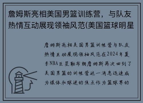 詹姆斯亮相美国男篮训练营，与队友热情互动展现领袖风范(美国篮球明星詹姆斯)