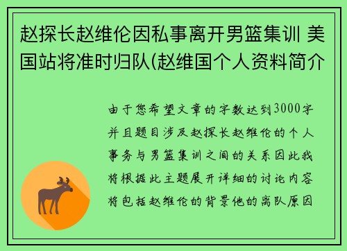 赵探长赵维伦因私事离开男篮集训 美国站将准时归队(赵维国个人资料简介)