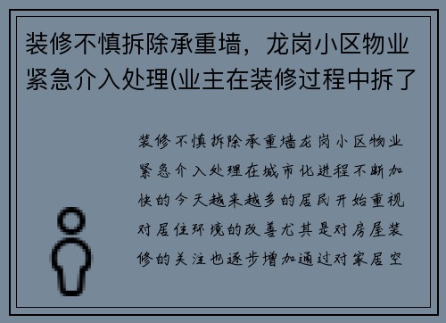 装修不慎拆除承重墙，龙岗小区物业紧急介入处理(业主在装修过程中拆了承重墙)