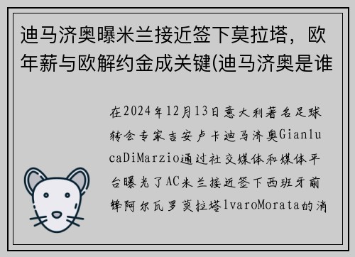 迪马济奥曝米兰接近签下莫拉塔，欧年薪与欧解约金成关键(迪马济奥是谁)