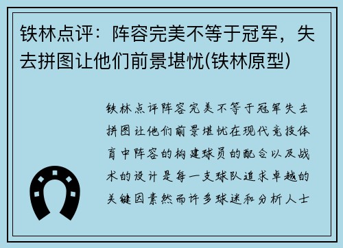 铁林点评：阵容完美不等于冠军，失去拼图让他们前景堪忧(铁林原型)