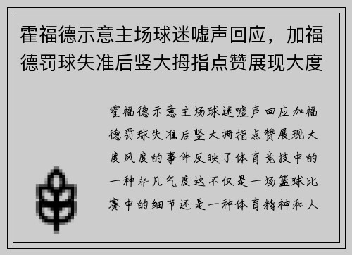 霍福德示意主场球迷嘘声回应，加福德罚球失准后竖大拇指点赞展现大度风度