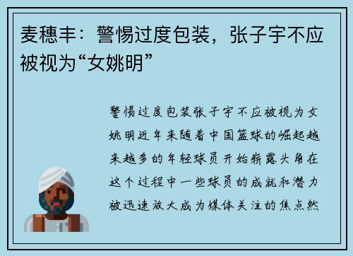 麦穗丰：警惕过度包装，张子宇不应被视为“女姚明”