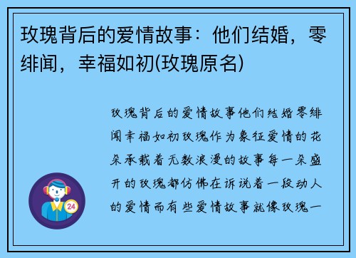 玫瑰背后的爱情故事：他们结婚，零绯闻，幸福如初(玫瑰原名)