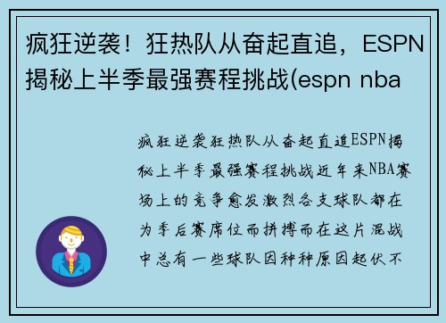 疯狂逆袭！狂热队从奋起直追，ESPN揭秘上半季最强赛程挑战(espn nba rank)