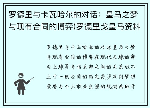 罗德里与卡瓦哈尔的对话：皇马之梦与现有合同的博弈(罗德里戈皇马资料)