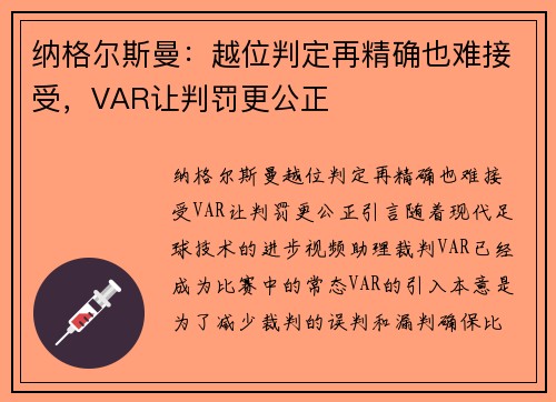 纳格尔斯曼：越位判定再精确也难接受，VAR让判罚更公正