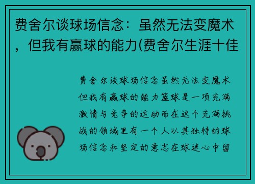 费舍尔谈球场信念：虽然无法变魔术，但我有赢球的能力(费舍尔生涯十佳球)