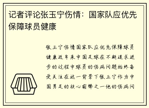 记者评论张玉宁伤情：国家队应优先保障球员健康