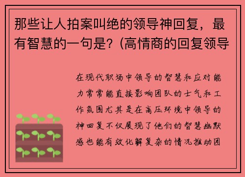 那些让人拍案叫绝的领导神回复，最有智慧的一句是？(高情商的回复领导)