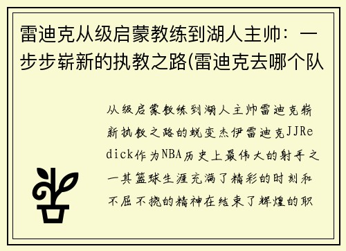 雷迪克从级启蒙教练到湖人主帅：一步步崭新的执教之路(雷迪克去哪个队了)