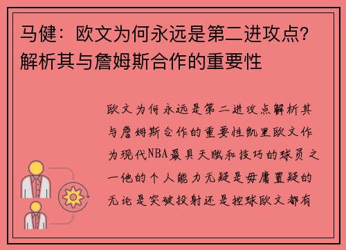 马健：欧文为何永远是第二进攻点？解析其与詹姆斯合作的重要性