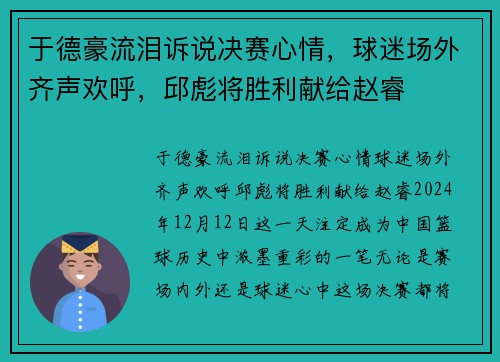 于德豪流泪诉说决赛心情，球迷场外齐声欢呼，邱彪将胜利献给赵睿