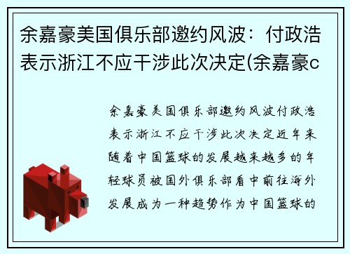 余嘉豪美国俱乐部邀约风波：付政浩表示浙江不应干涉此次决定(余嘉豪cuba)