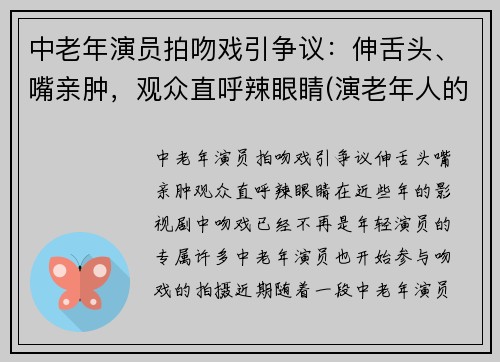 中老年演员拍吻戏引争议：伸舌头、嘴亲肿，观众直呼辣眼睛(演老年人的女演员)