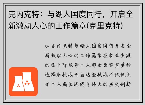 克内克特：与湖人国度同行，开启全新激动人心的工作篇章(克里克特)