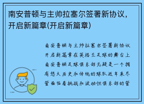 南安普顿与主帅拉塞尔签署新协议，开启新篇章(开启新篇章)