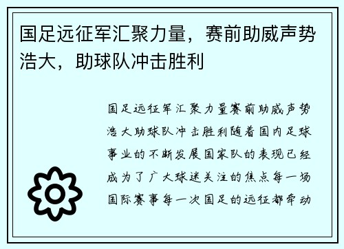 国足远征军汇聚力量，赛前助威声势浩大，助球队冲击胜利