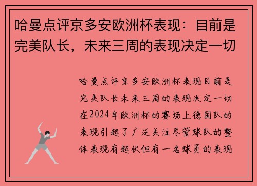 哈曼点评京多安欧洲杯表现：目前是完美队长，未来三周的表现决定一切