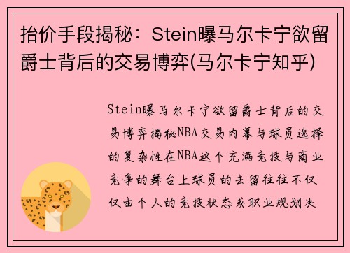 抬价手段揭秘：Stein曝马尔卡宁欲留爵士背后的交易博弈(马尔卡宁知乎)