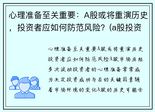 心理准备至关重要：A股或将重演历史，投资者应如何防范风险？(a股投资注意)