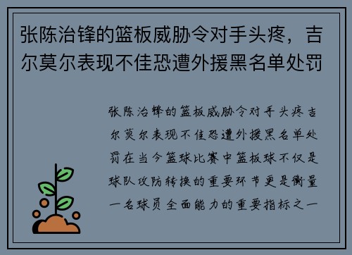 张陈治锋的篮板威胁令对手头疼，吉尔莫尔表现不佳恐遭外援黑名单处罚