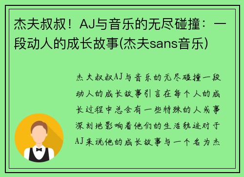 杰夫叔叔！AJ与音乐的无尽碰撞：一段动人的成长故事(杰夫sans音乐)