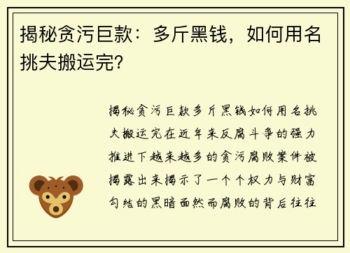 揭秘贪污巨款：多斤黑钱，如何用名挑夫搬运完？